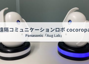 取材記事：パナソニックAug Labでロボット体験