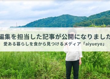 編集記事：愛ある暮らしを見つけるメディア「aiyueyo」安藤あゆみさん