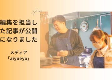 編集記事：メディア「aiyueyo」広島福山の飲食店ブランディングのこと