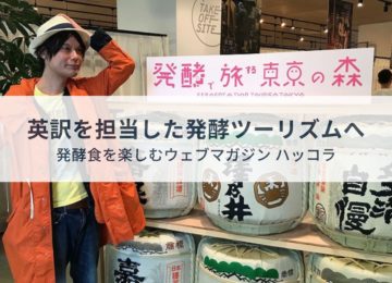 取材記事&翻訳：今度の発酵ツーリズムは東京・多摩