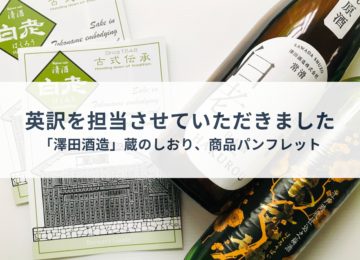 翻訳：澤田酒造・蔵のしおり、商品パンフレット